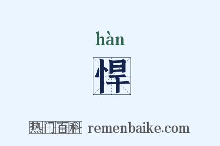 悍是什么意思的图片